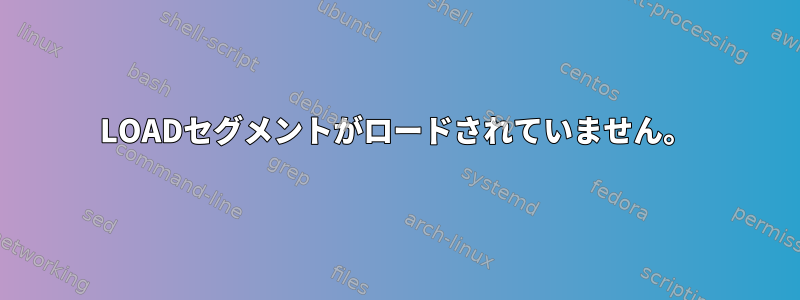 LOADセグメントがロードされていません。