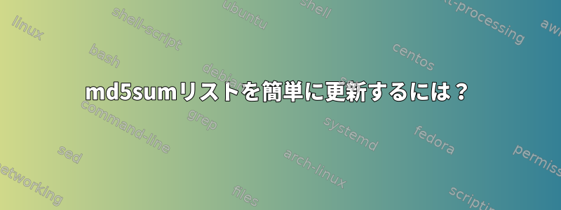 md5sumリストを簡単に更新するには？