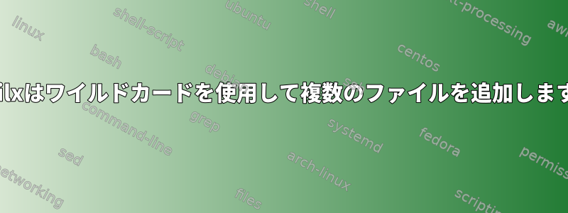 Mailxはワイルドカードを使用して複数のファイルを追加します。