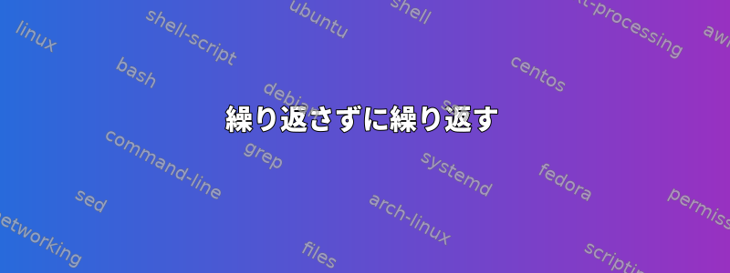 繰り返さずに繰り返す