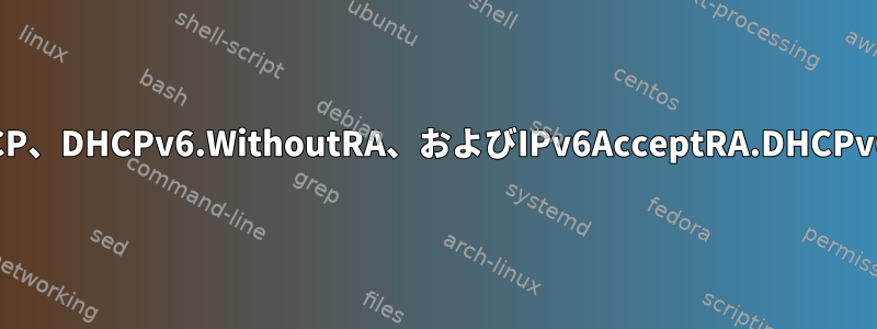 ネットワーク上のNetwork.DHCP、DHCPv6.WithoutRA、およびIPv6AcceptRA.DHCPv6Clientの間の関係は何ですか？