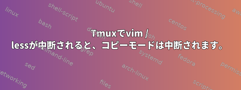 Tmuxでvim / lessが中断されると、コピーモードは中断されます。