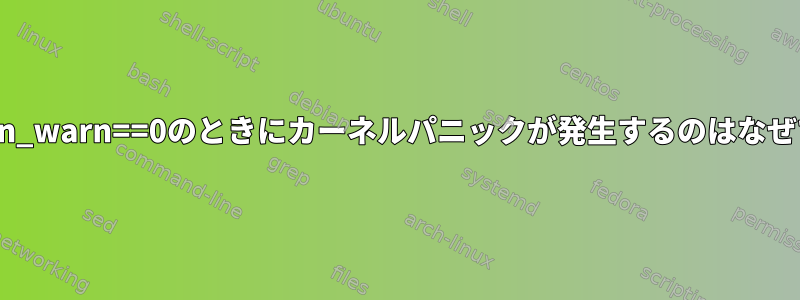 Panic_on_warn==0のときにカーネルパニックが発生するのはなぜですか？