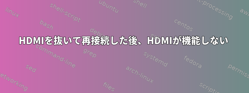 HDMIを抜いて再接続した後、HDMIが機能しない