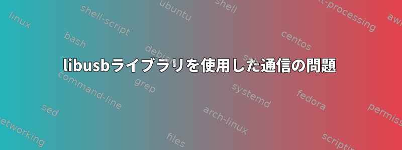 libusbライブラリを使用した通信の問題