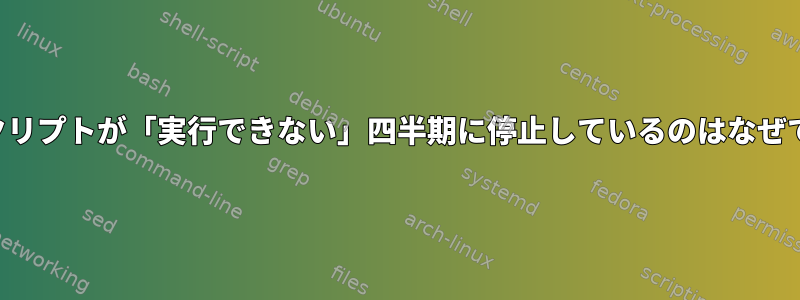 このスクリプトが「実行できない」四半期に停止しているのはなぜですか？