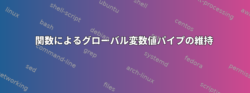 関数によるグローバル変数値パイプの維持