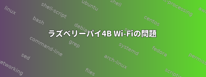 ラズベリーパイ4B Wi-Fiの問題