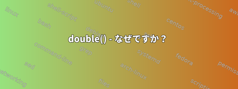 double() - なぜですか？