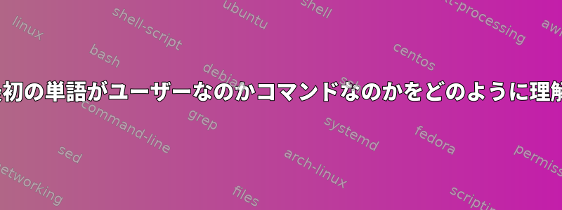 CronJobsは、最初の単語がユーザーなのかコマンドなのかをどのように理解していますか？