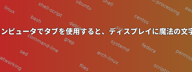 rsyncとリモートコンピュータでタブを使用すると、ディスプレイに魔法の文字が表示されます。