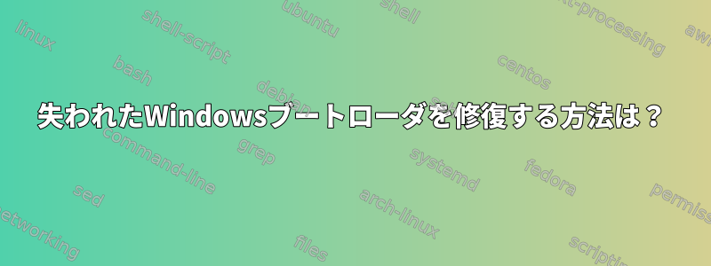 失われたWindowsブートローダを修復する方法は？