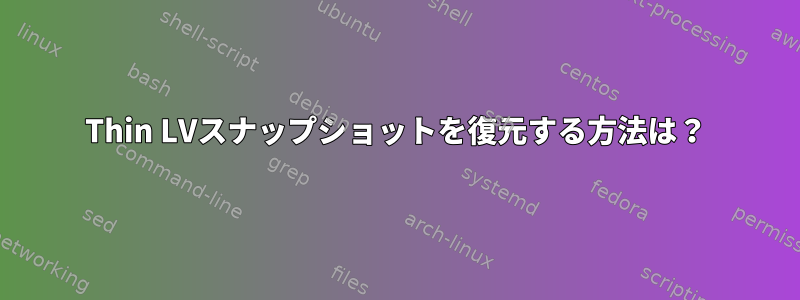 Thin LVスナップショットを復元する方法は？