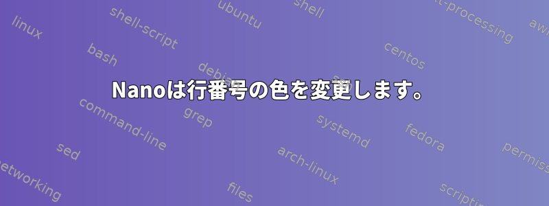 Nanoは行番号の色を変更します。