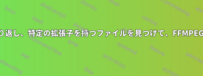 すべてのディレクトリとサブディレクトリを繰り返し、特定の拡張子を持つファイルを見つけて、FFMPEGを実行して新しいライブラリにコピーする方法