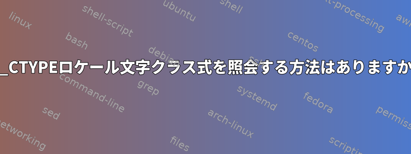 LC_CTYPEロケール文字クラス式を照会する方法はありますか？