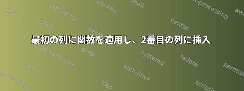 最初の列に関数を適用し、2番目の列に挿入