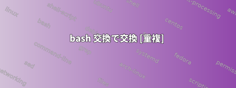 bash 交換で交換 [重複]