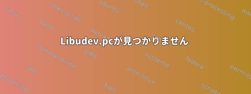 Libudev.pcが見つかりません