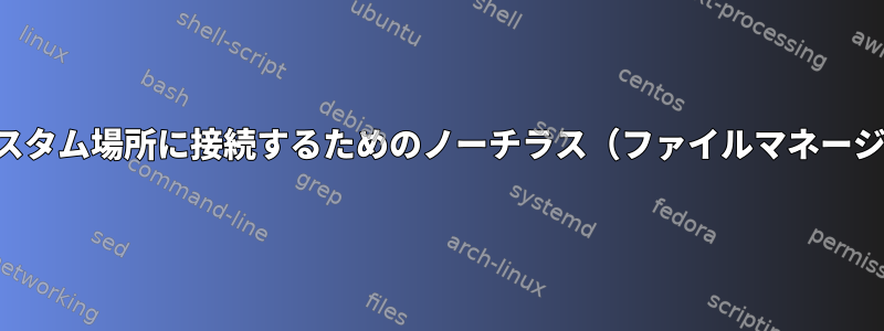 サービスのカスタム場所に接続するためのノーチラス（ファイルマネージャ）の値の例