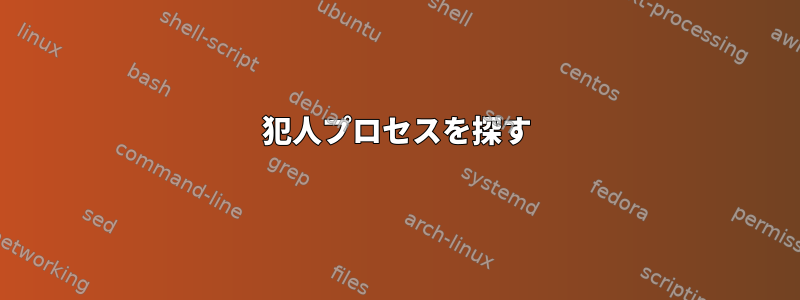 犯人プロセスを探す