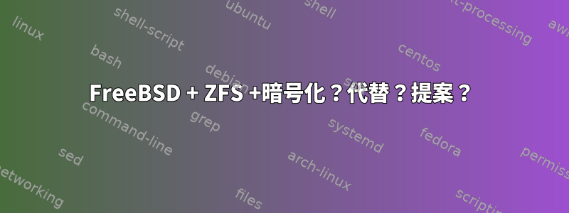 FreeBSD + ZFS +暗号化？代替？提案？