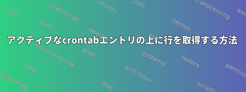 アクティブなcrontabエントリの上に行を取得する方法