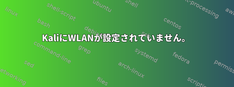 KaliにWLANが設定されていません。