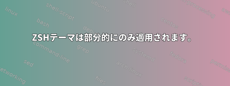 ZSHテーマは部分的にのみ適用されます。