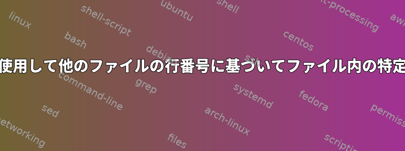 sed、grep、awkを使用して他のファイルの行番号に基づいてファイル内の特定の行を保持する方法