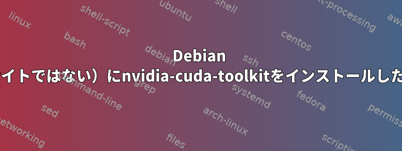 Debian 11無料パッケージ（Nvidiaサイトではない）にnvidia-cuda-toolkitをインストールした後、解像度が下がりました。