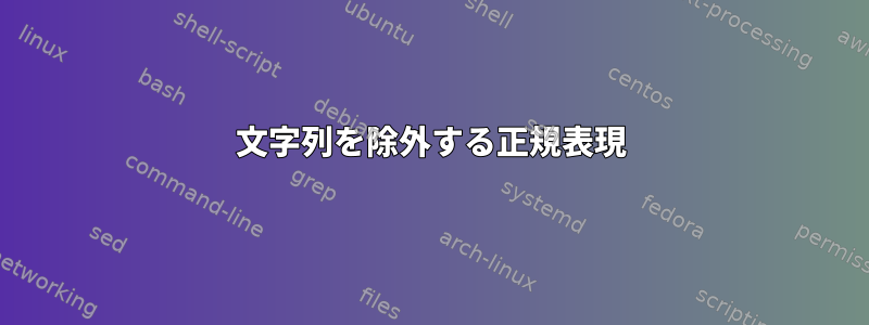 文字列を除外する正規表現