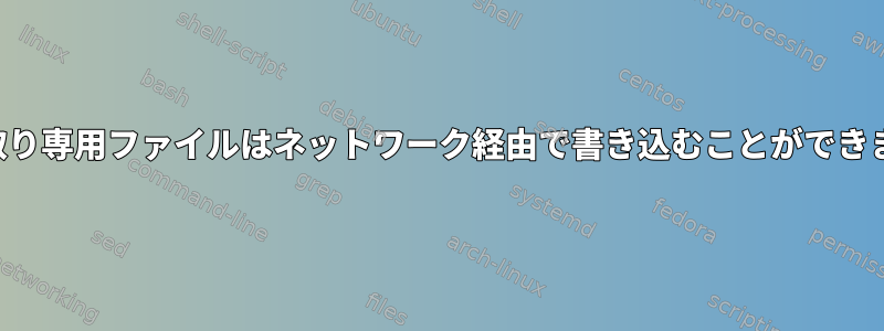 読み取り専用ファイルはネットワーク経由で書き込むことができます。