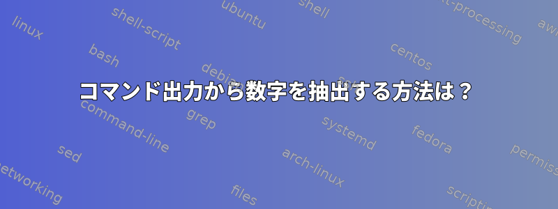 コマンド出力から数字を抽出する方法は？