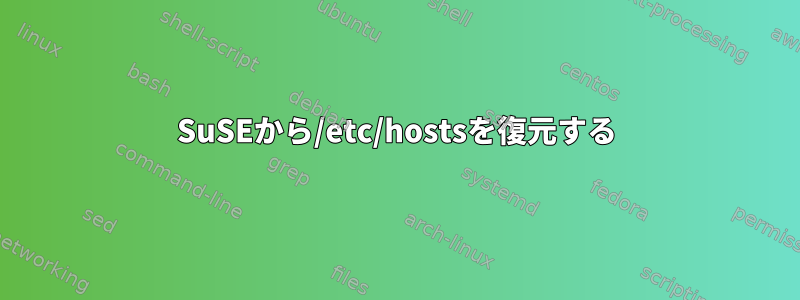 SuSEから/etc/hostsを復元する