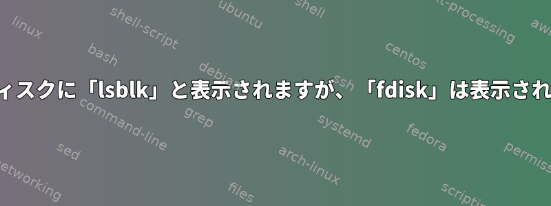 ハードディスクに「lsblk」と表示されますが、「fdisk」は表示されません。