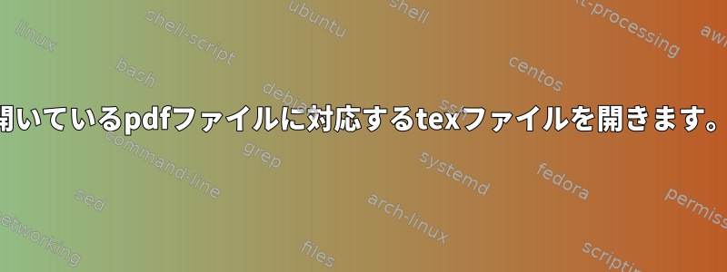 開いているpdfファイルに対応するtexファイルを開きます。