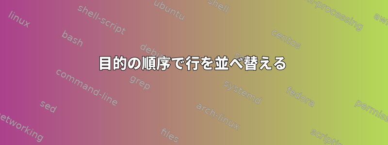 目的の順序で行を並べ替える