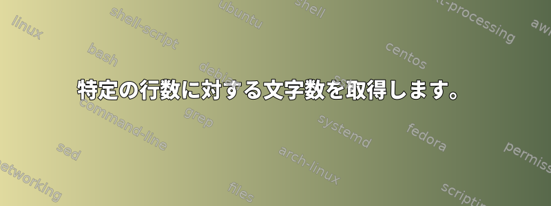 特定の行数に対する文字数を取得します。