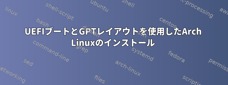 UEFIブートとGPTレイアウトを使用したArch Linuxのインストール