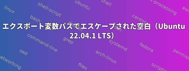 エクスポート変数パスでエスケープされた空白（Ubuntu 22.04.1 LTS）