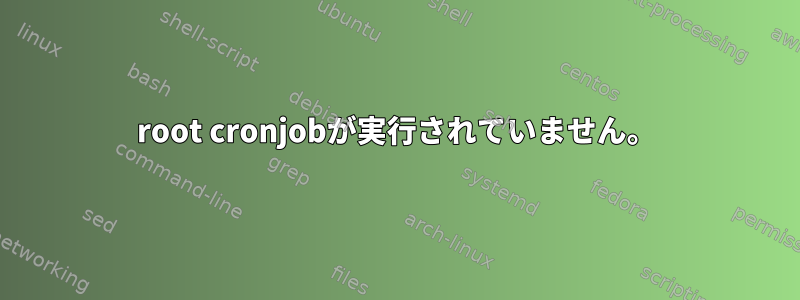 root cronjobが実行されていません。