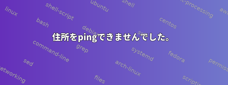 住所をpingできませんでした。