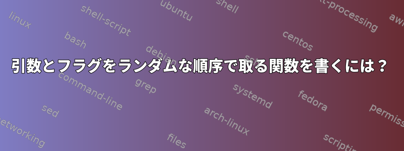 引数とフラグをランダムな順序で取る関数を書くには？