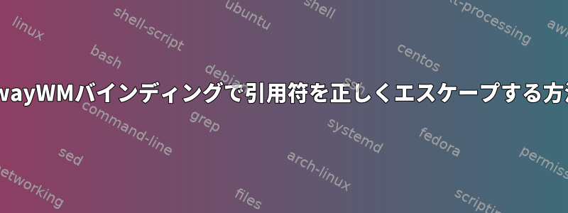 SwayWMバインディングで引用符を正しくエスケープする方法