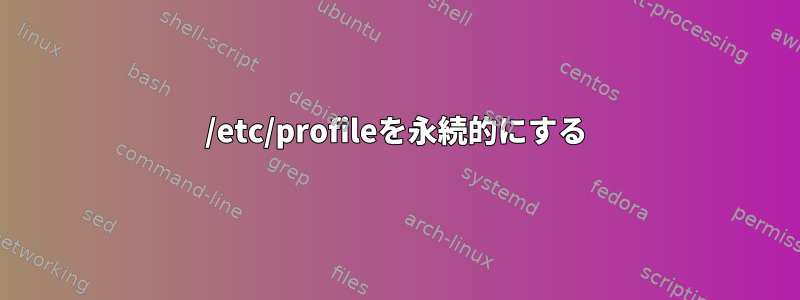 /etc/profileを永続的にする