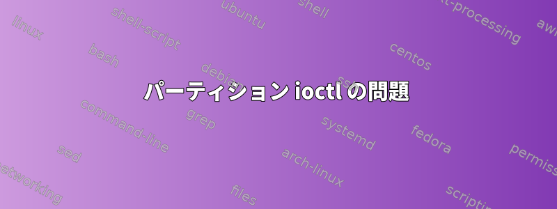 パーティション ioctl の問題