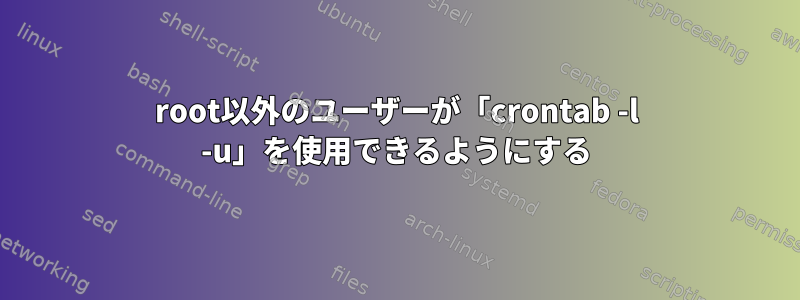 root以外のユーザーが「crontab -l -u」を使用できるようにする