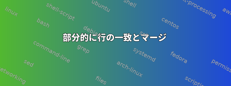 部分的に行の一致とマージ