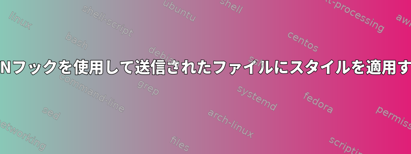 SVNフックを使用して送信されたファイルにスタイルを適用する